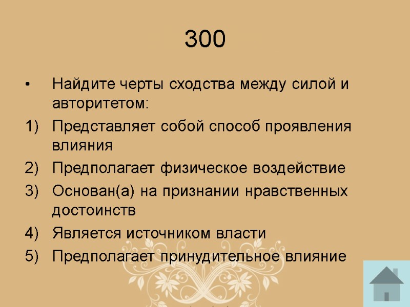 300 Найдите черты сходства между силой и авторитетом: Представляет собой способ проявления влияния Предполагает